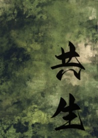 共生关系对爱情有什么影响