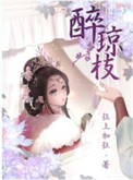 醉琼枝小说正版全文免费阅读