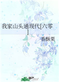 我家山头通现代六零醋溜儿