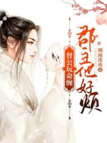 纨绔郡主得宠日常短剧